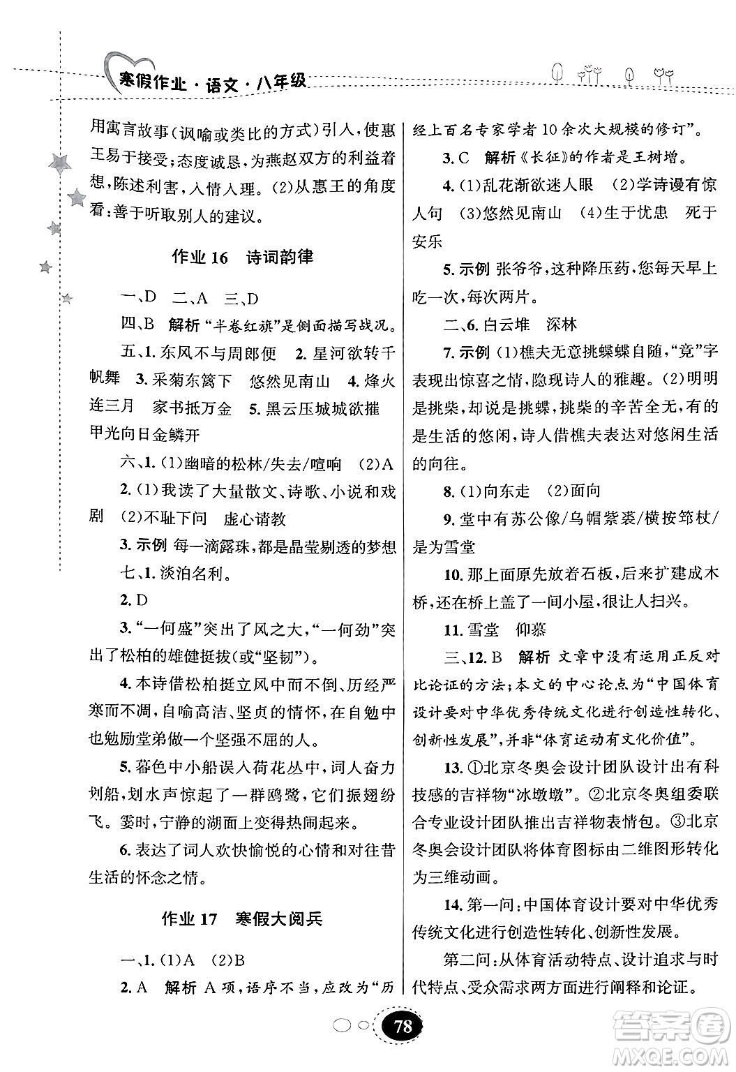 甘肅教育出版社2025年義務(wù)教育教科書寒假作業(yè)八年級(jí)語文通用版答案