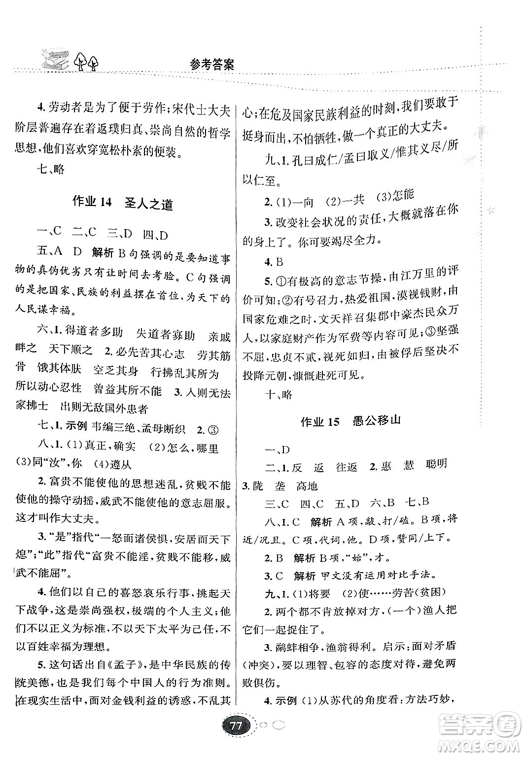 甘肅教育出版社2025年義務(wù)教育教科書寒假作業(yè)八年級(jí)語文通用版答案