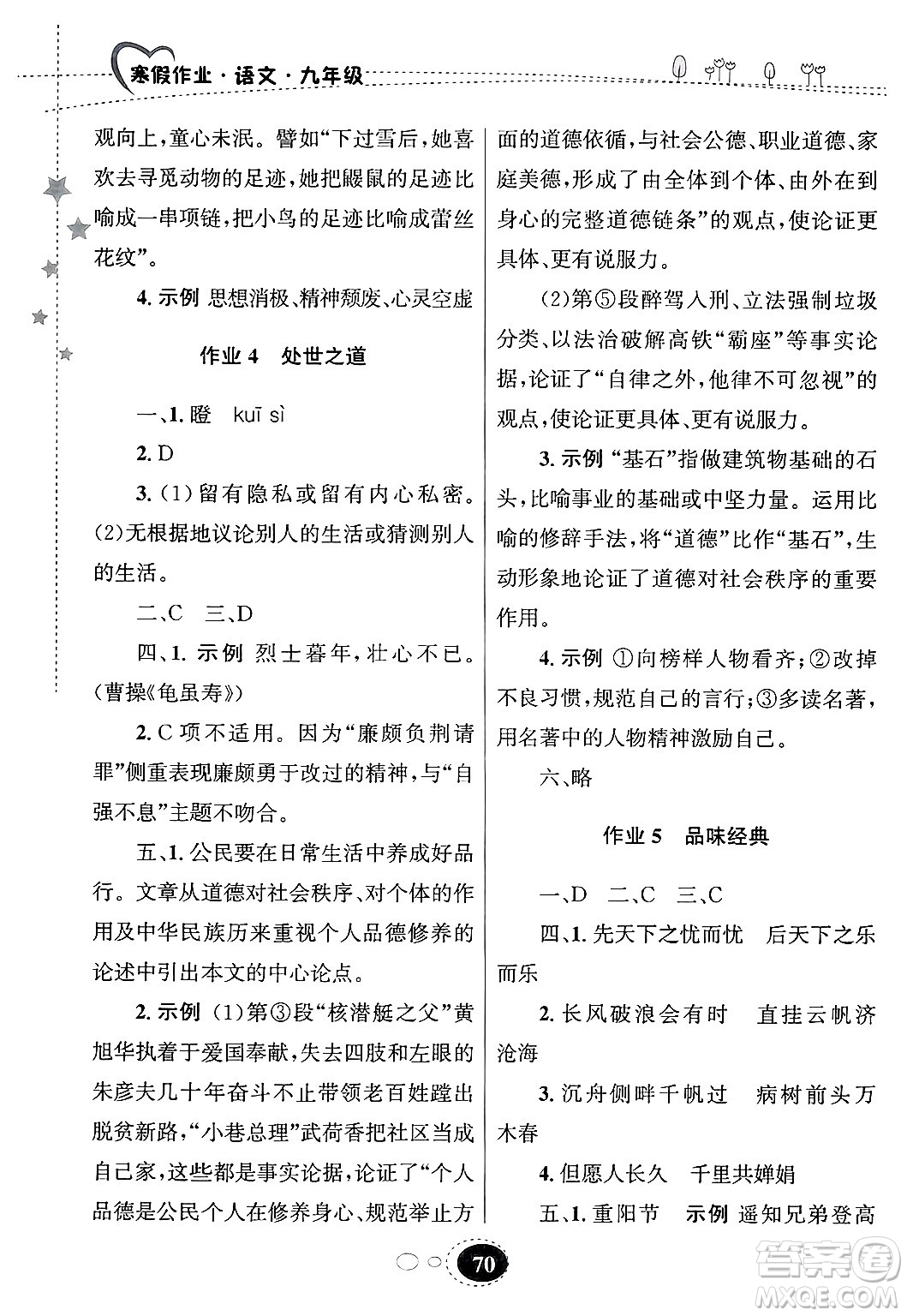 甘肅教育出版社2025年義務(wù)教育教科書寒假作業(yè)九年級語文通用版答案