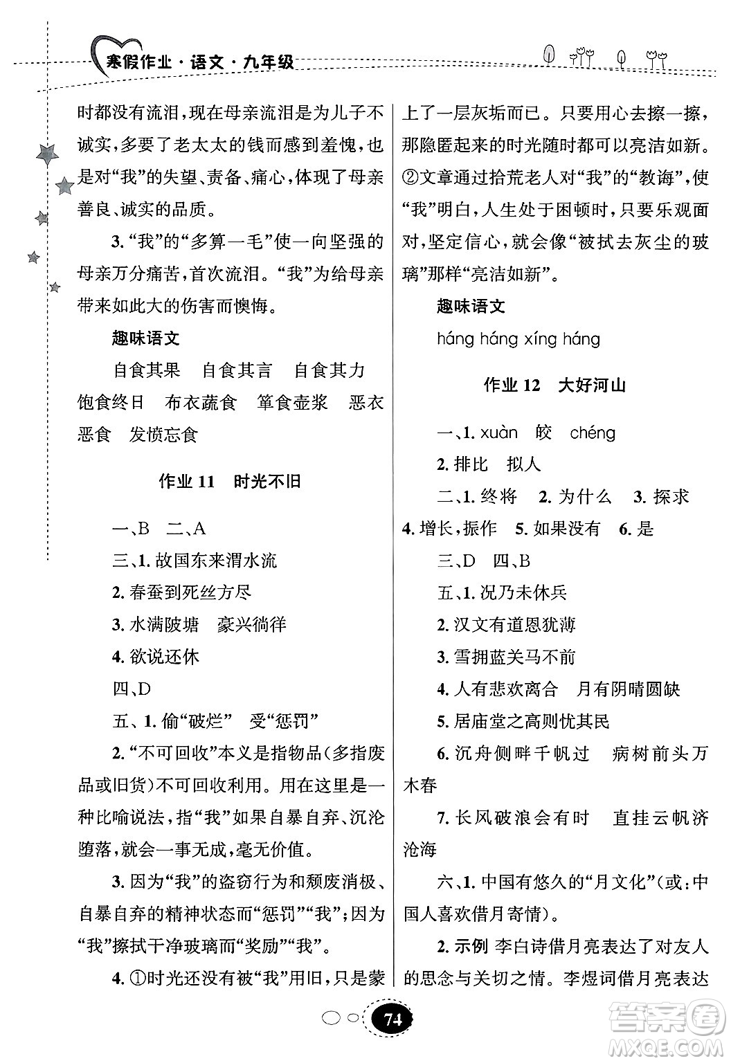 甘肅教育出版社2025年義務(wù)教育教科書寒假作業(yè)九年級語文通用版答案