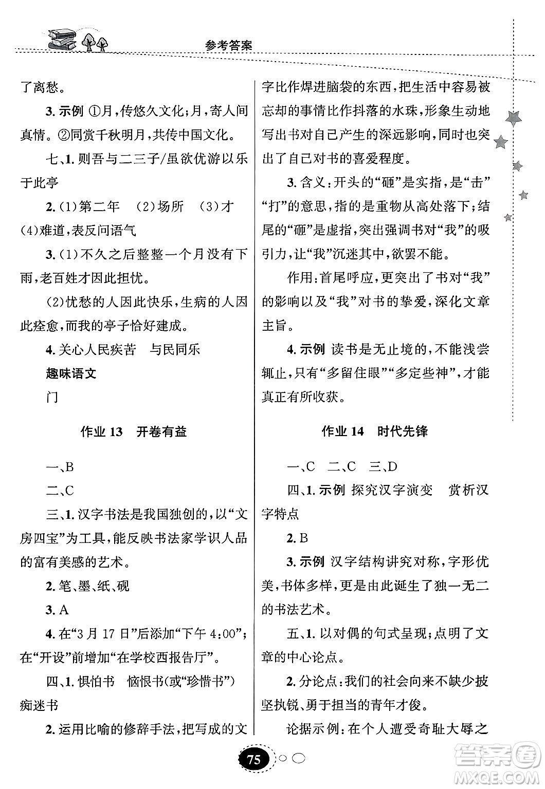 甘肅教育出版社2025年義務(wù)教育教科書寒假作業(yè)九年級語文通用版答案