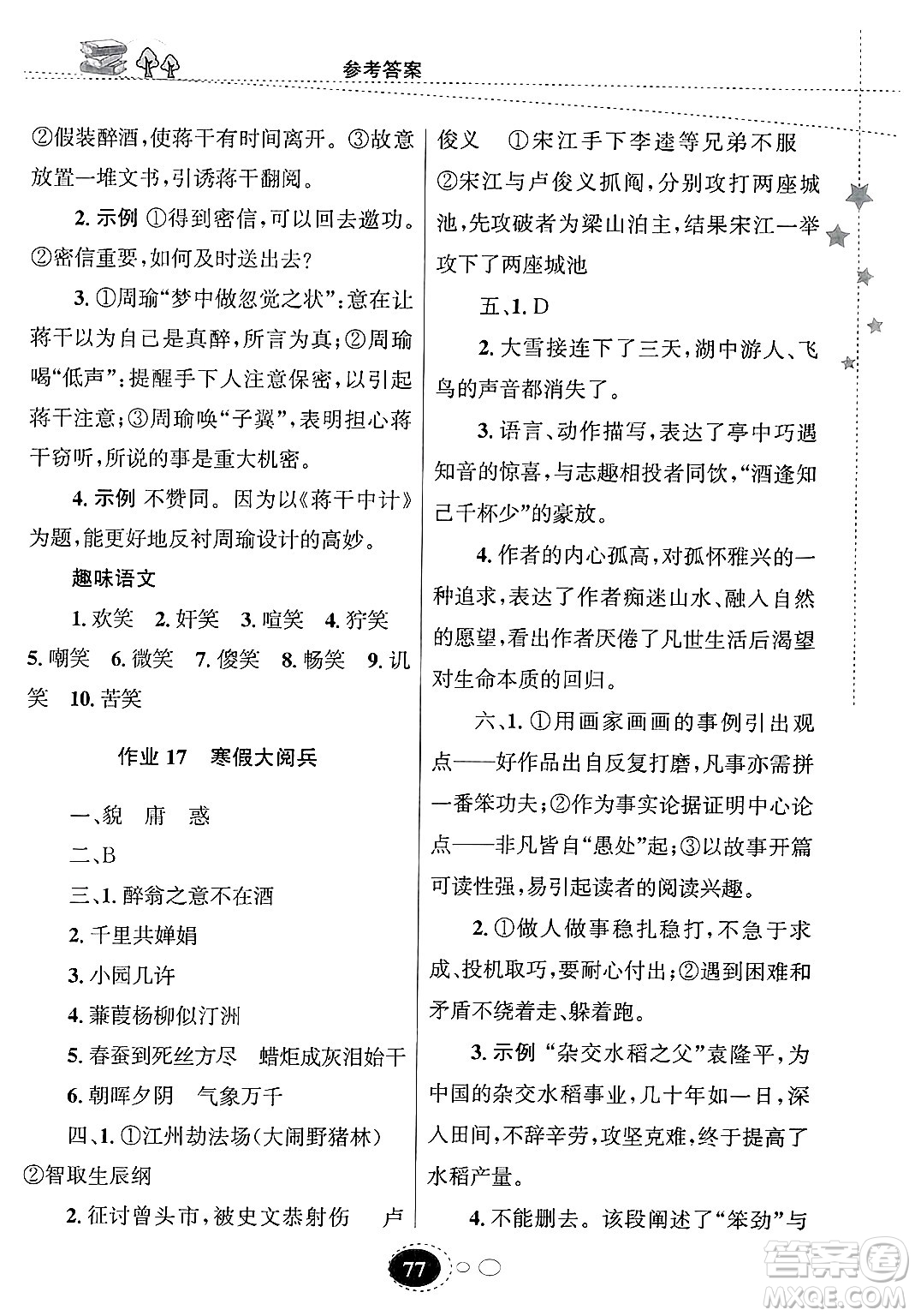 甘肅教育出版社2025年義務(wù)教育教科書寒假作業(yè)九年級語文通用版答案