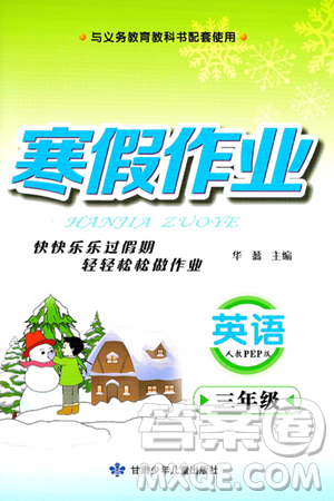 甘肅少年兒童出版社2025年義務(wù)教育教科書寒假作業(yè)三年級(jí)英語(yǔ)人教PEP版答案