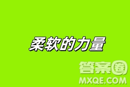 柔軟的力量為題作文700字 關(guān)于柔軟的力量為題的作文700字