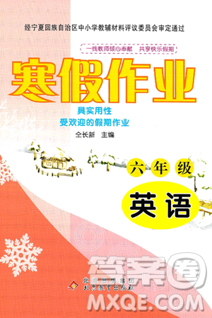 北京教育出版社2025年寒假作業(yè)六年級(jí)英語(yǔ)通用版答案