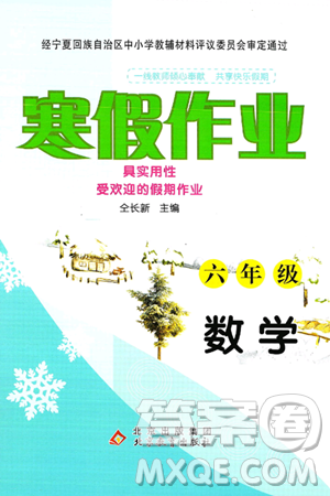 北京教育出版社2025年寒假作業(yè)六年級(jí)數(shù)學(xué)通用版答案