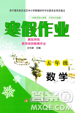 北京教育出版社2025年寒假作業(yè)五年級數(shù)學通用版答案