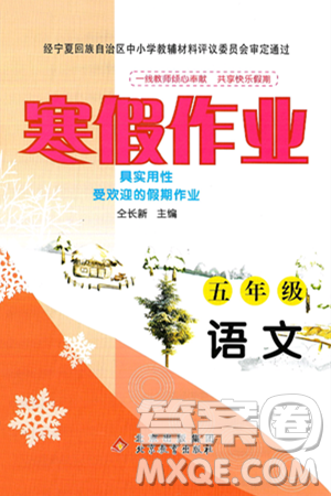 北京教育出版社2025年寒假作業(yè)五年級(jí)語文通用版答案