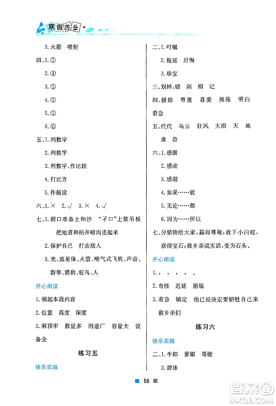 北京教育出版社2025年寒假作業(yè)五年級(jí)語文通用版答案