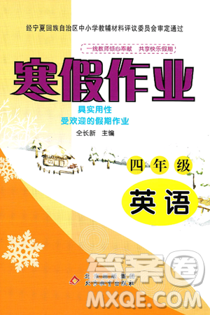 北京教育出版社2025年寒假作業(yè)四年級英語通用版答案