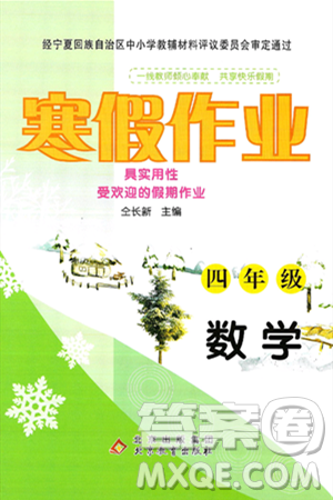 北京教育出版社2025年寒假作業(yè)四年級數(shù)學通用版答案