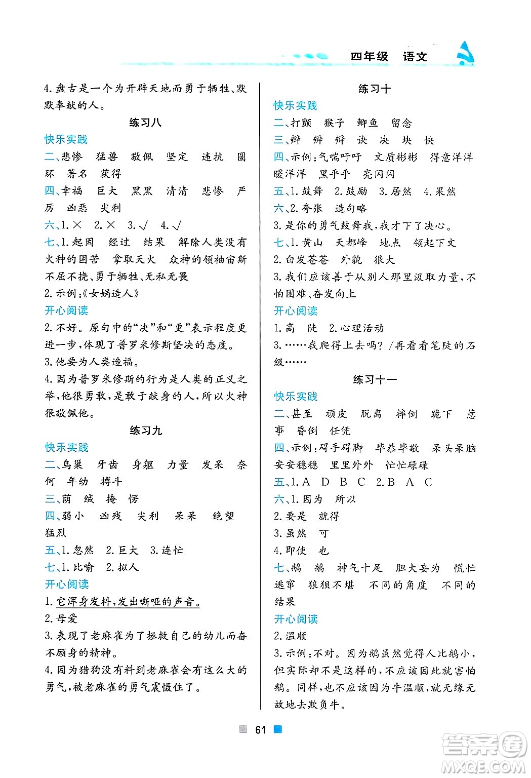 北京教育出版社2025年寒假作業(yè)四年級語文通用版答案