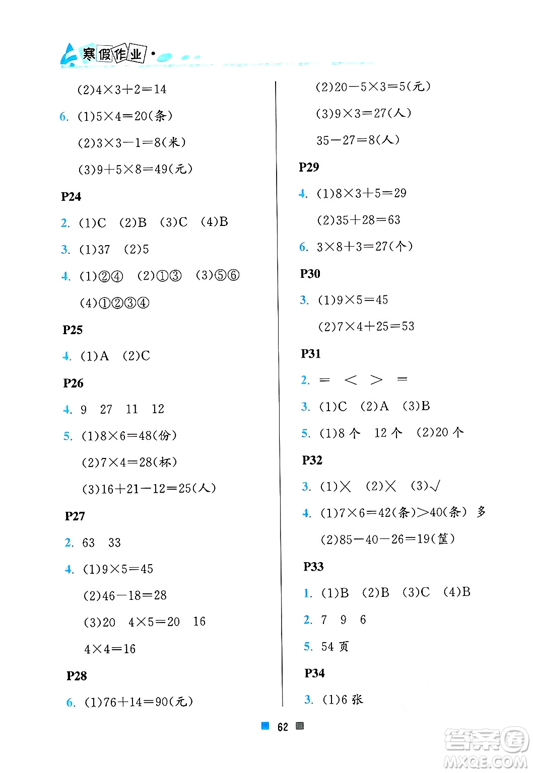 北京教育出版社2025年寒假作業(yè)二年級數(shù)學(xué)通用版答案