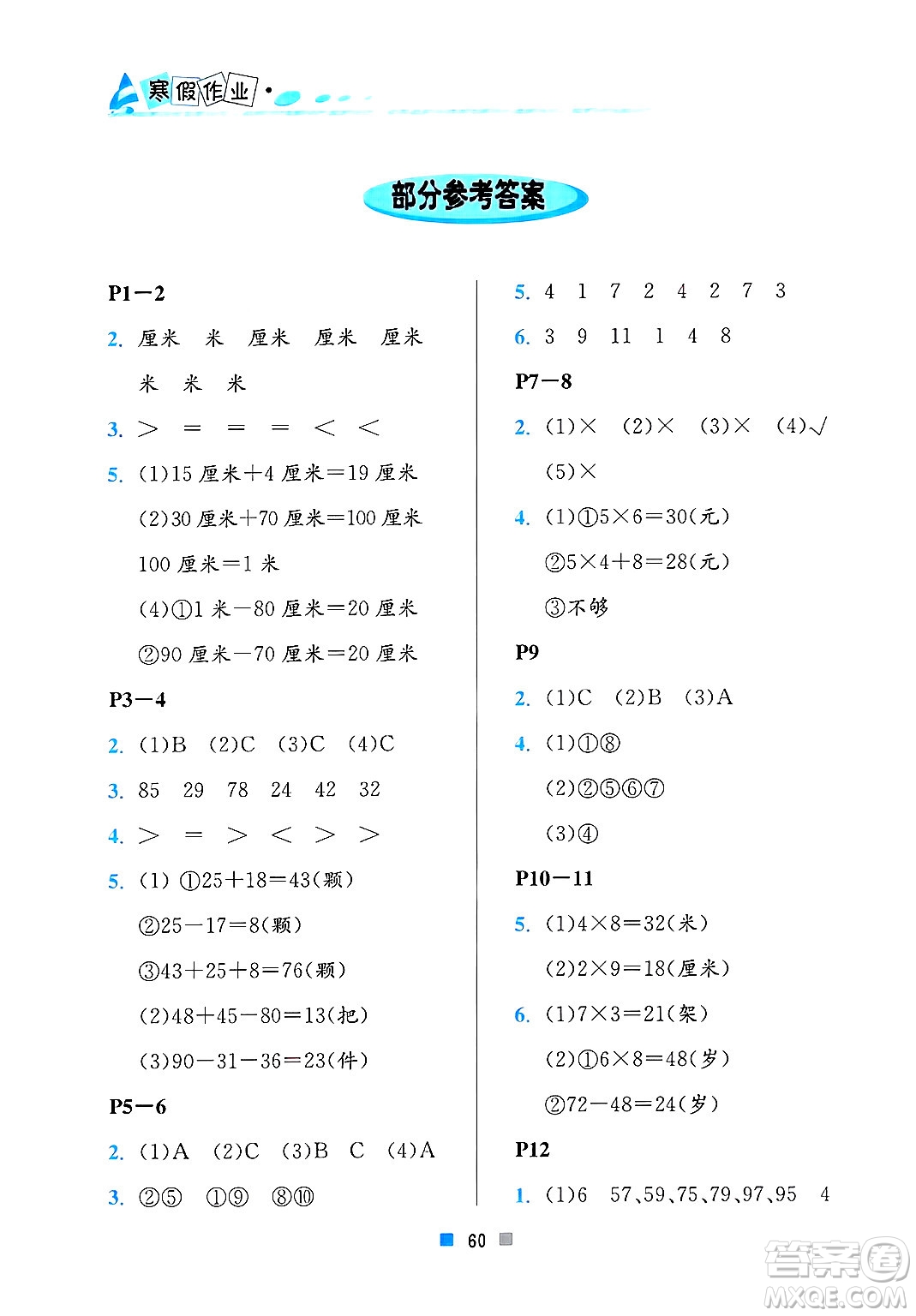 北京教育出版社2025年寒假作業(yè)二年級數(shù)學(xué)通用版答案