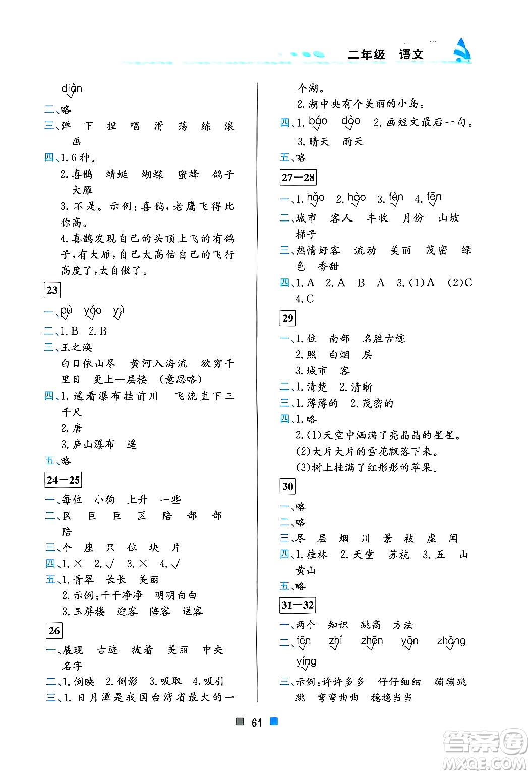 北京教育出版社2025年寒假作業(yè)二年級語文通用版答案