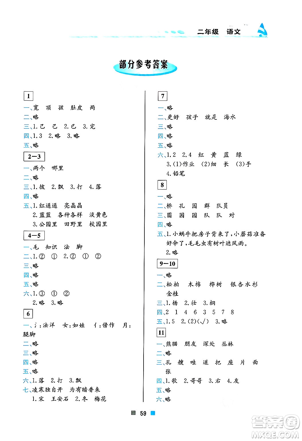 北京教育出版社2025年寒假作業(yè)二年級語文通用版答案