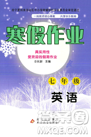 北京教育出版社2025年寒假作業(yè)七年級(jí)英語(yǔ)通用版答案