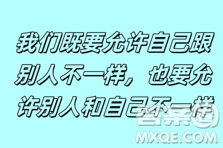 我們既要允許自己跟別人不一樣也要允許別人和自己不一樣材料作文800字