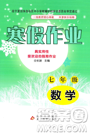 北京教育出版社2025年寒假作業(yè)七年級數(shù)學通用版答案