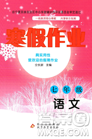 北京教育出版社2025年寒假作業(yè)七年級語文通用版答案