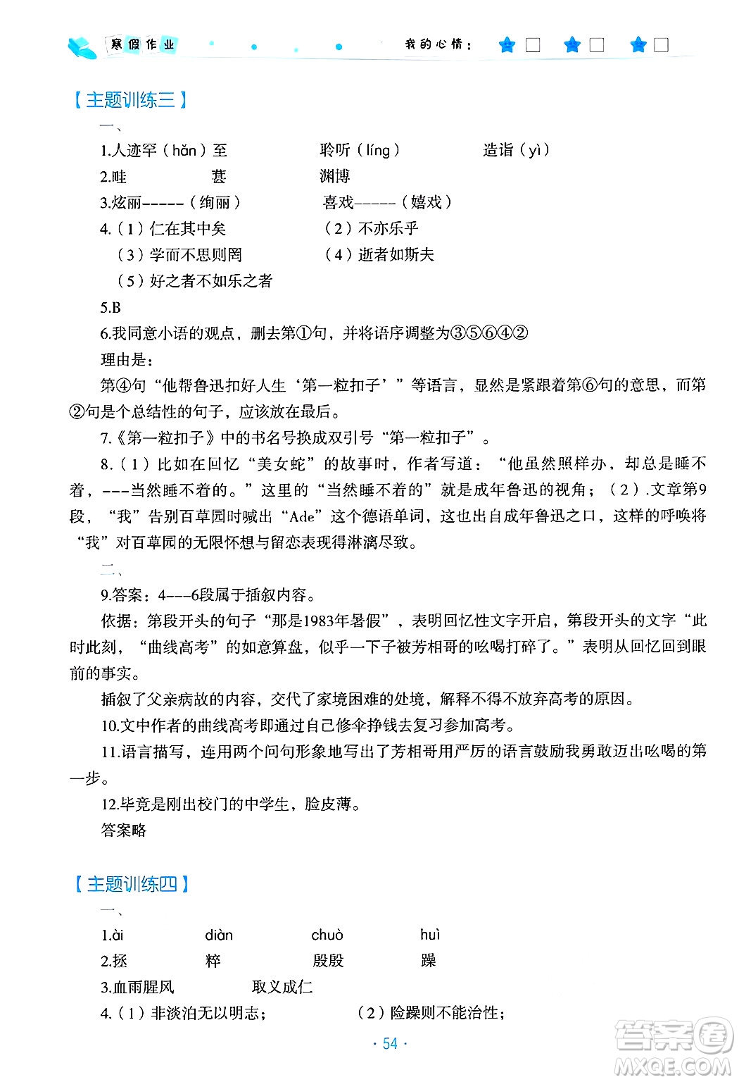 北京教育出版社2025年寒假作業(yè)七年級語文通用版答案