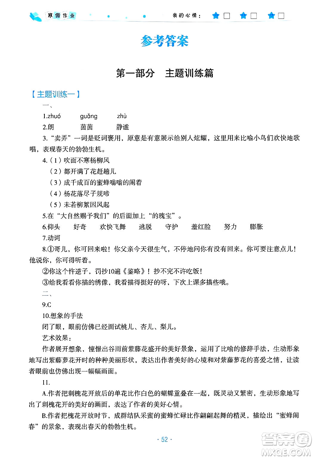 北京教育出版社2025年寒假作業(yè)七年級語文通用版答案