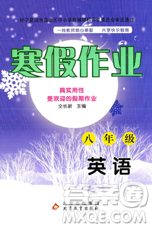 北京教育出版社2025年寒假作業(yè)八年級英語通用版答案