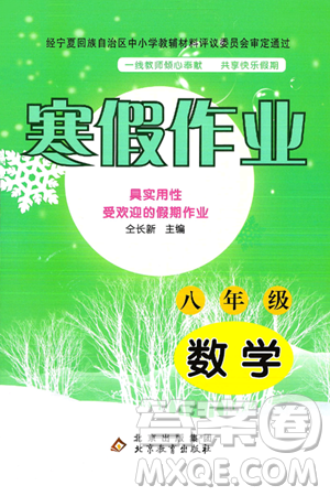 北京教育出版社2025年寒假作業(yè)八年級(jí)數(shù)學(xué)通用版答案