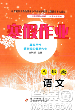 北京教育出版社2025年寒假作業(yè)八年級語文通用版答案