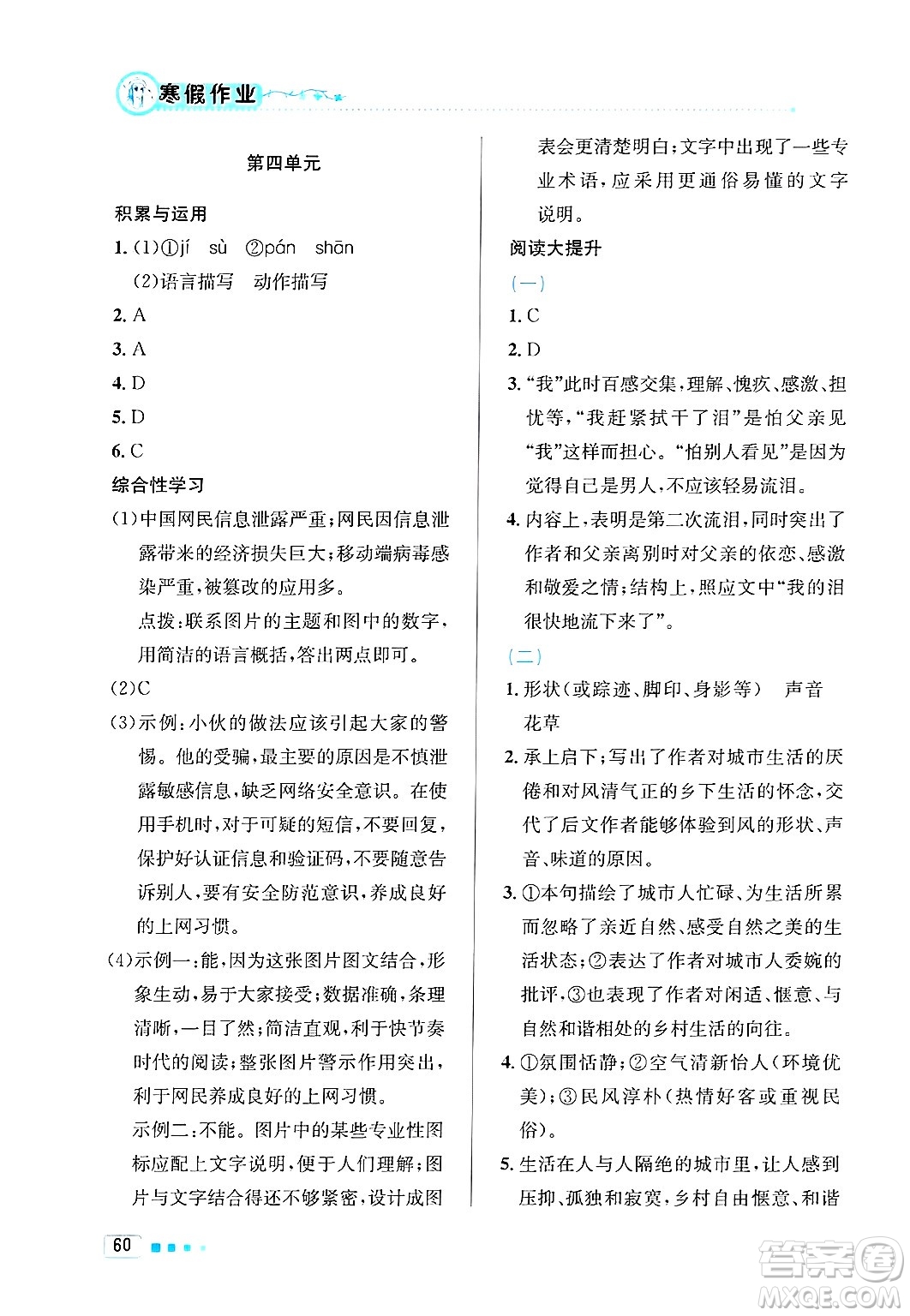 北京教育出版社2025年寒假作業(yè)八年級語文通用版答案