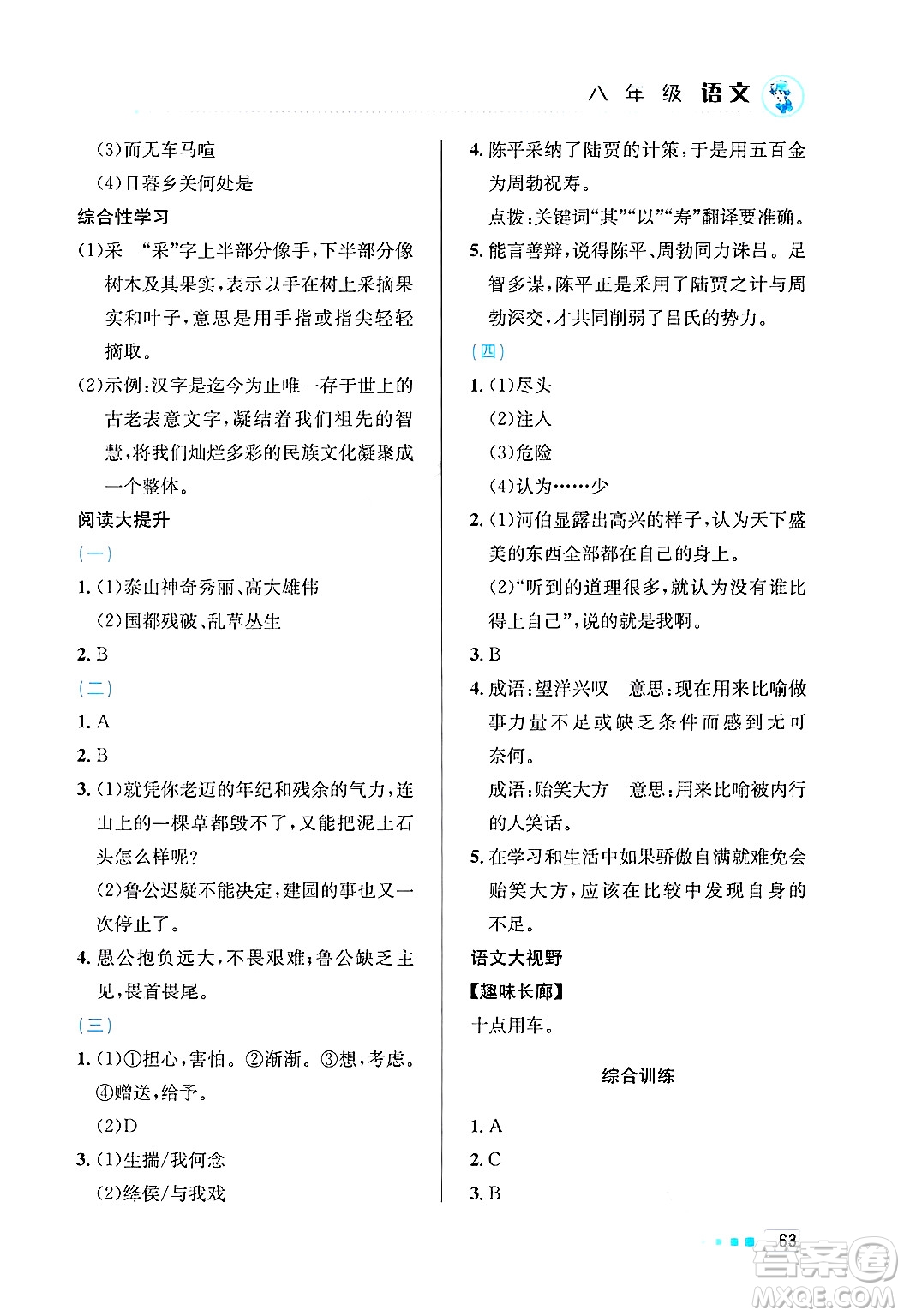 北京教育出版社2025年寒假作業(yè)八年級語文通用版答案