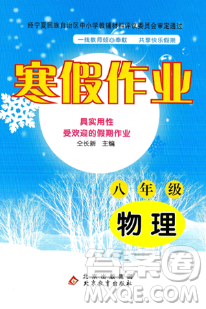 北京教育出版社2025年寒假作業(yè)八年級物理通用版答案