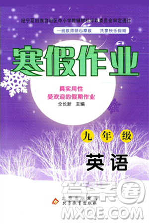 北京教育出版社2025年寒假作業(yè)九年級英語通用版答案