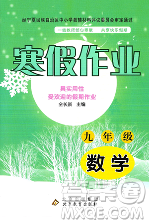 北京教育出版社2025年寒假作業(yè)九年級數(shù)學(xué)通用版答案