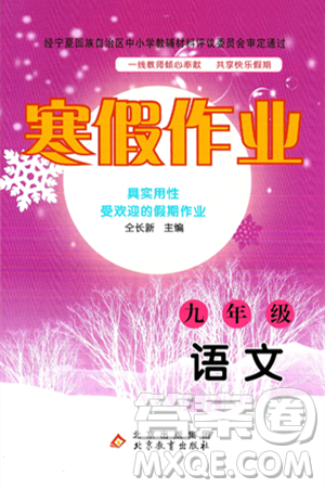 北京教育出版社2025年寒假作業(yè)九年級(jí)語(yǔ)文通用版答案