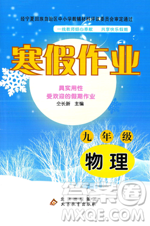 北京教育出版社2025年寒假作業(yè)九年級物理通用版答案