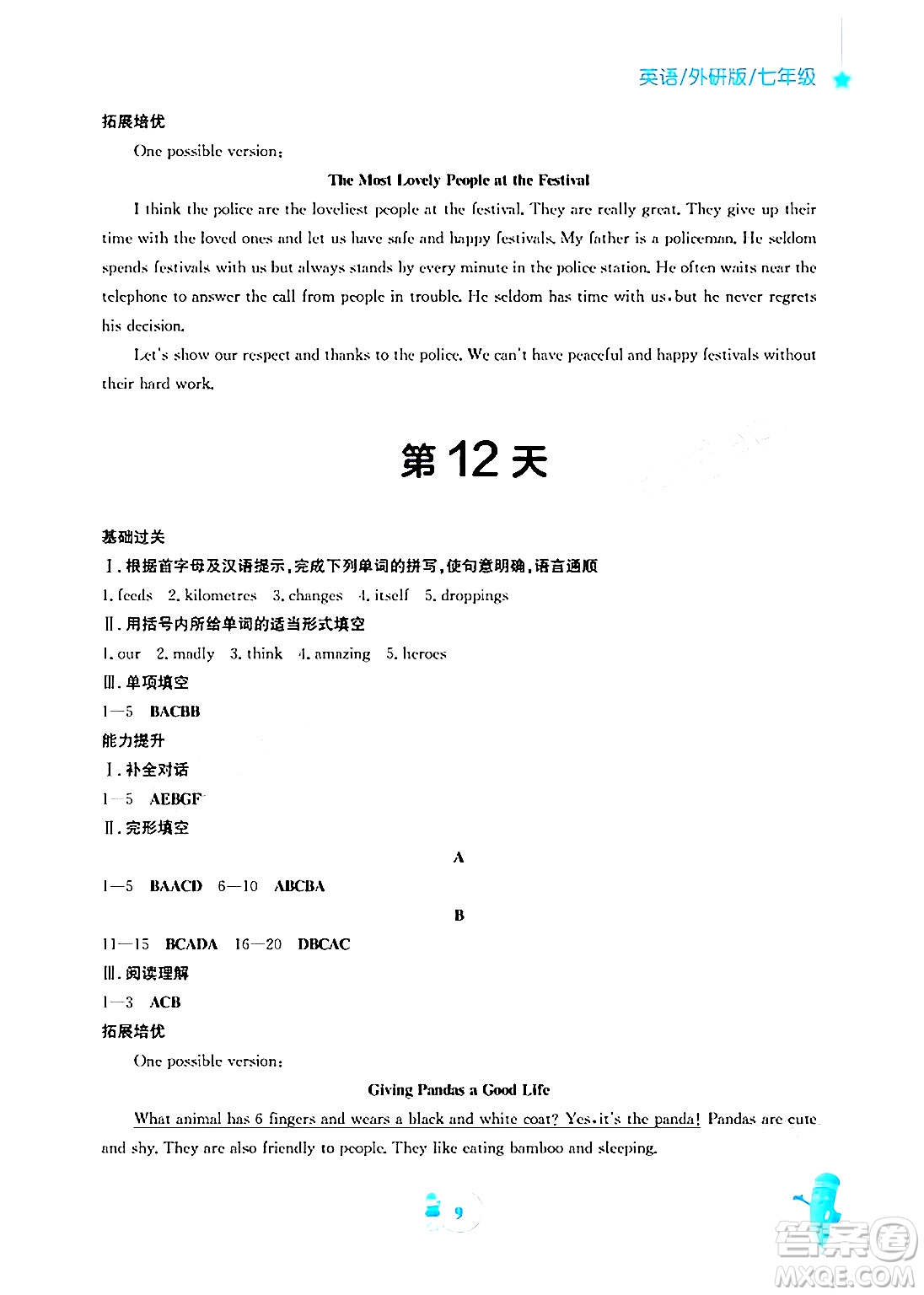 安徽教育出版社2025年寒假作業(yè)七年級英語外研版答案