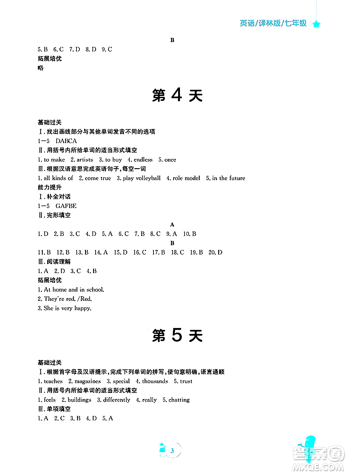 安徽教育出版社2025年寒假作業(yè)七年級英語譯林版答案