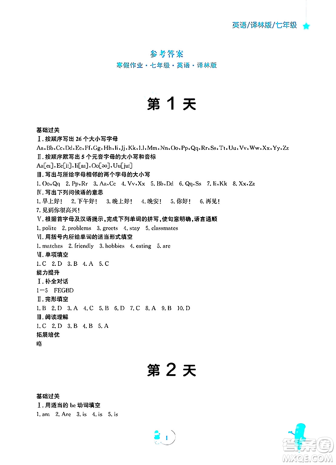 安徽教育出版社2025年寒假作業(yè)七年級英語譯林版答案