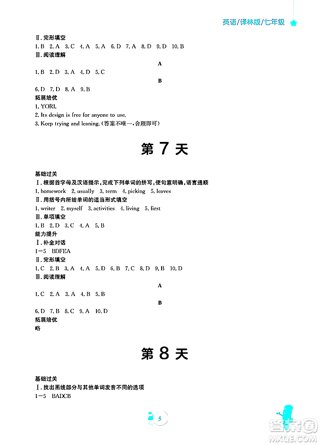 安徽教育出版社2025年寒假作業(yè)七年級英語譯林版答案