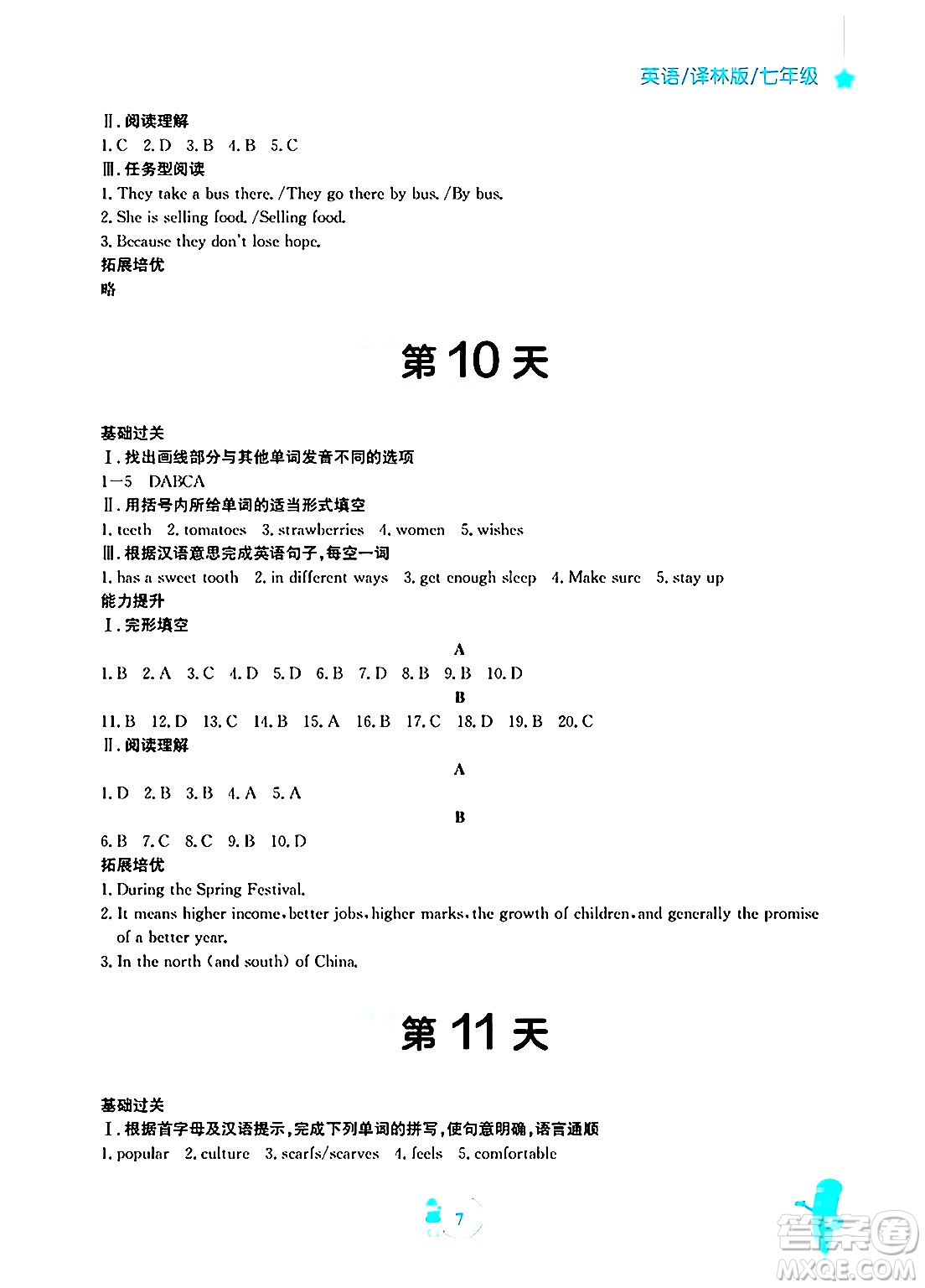 安徽教育出版社2025年寒假作業(yè)七年級英語譯林版答案