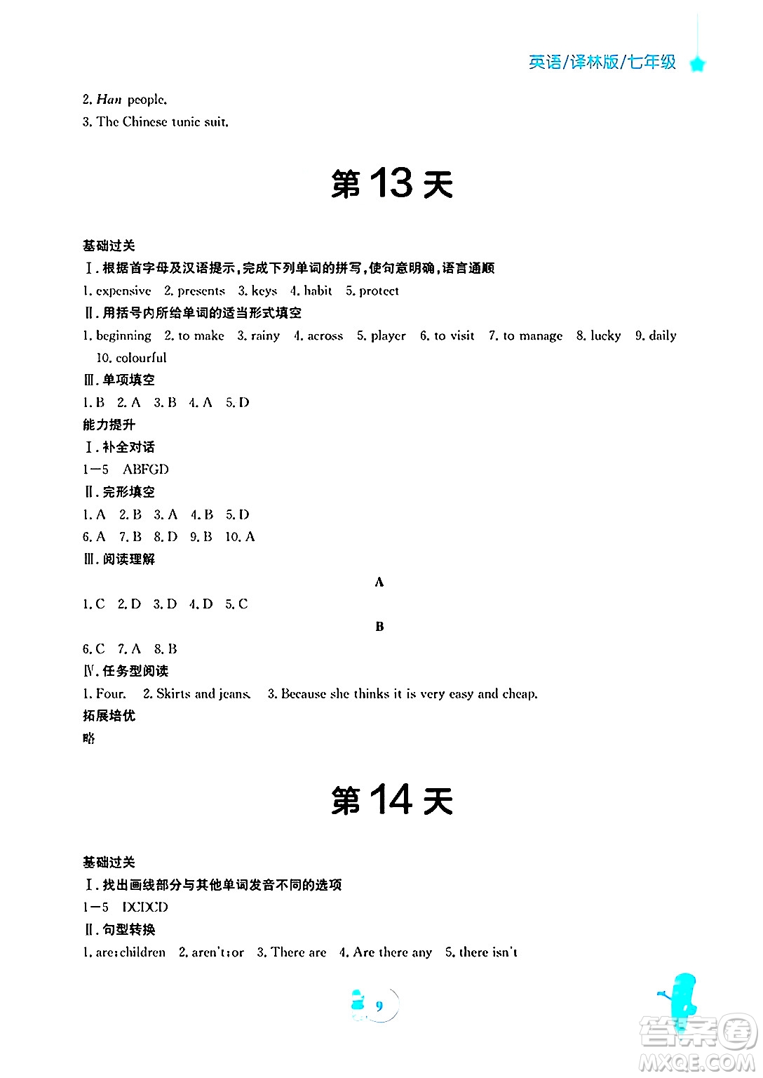 安徽教育出版社2025年寒假作業(yè)七年級英語譯林版答案