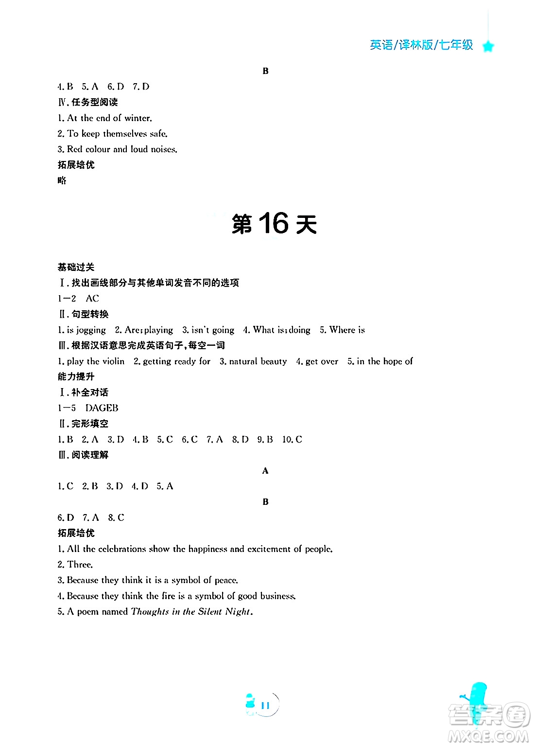 安徽教育出版社2025年寒假作業(yè)七年級英語譯林版答案