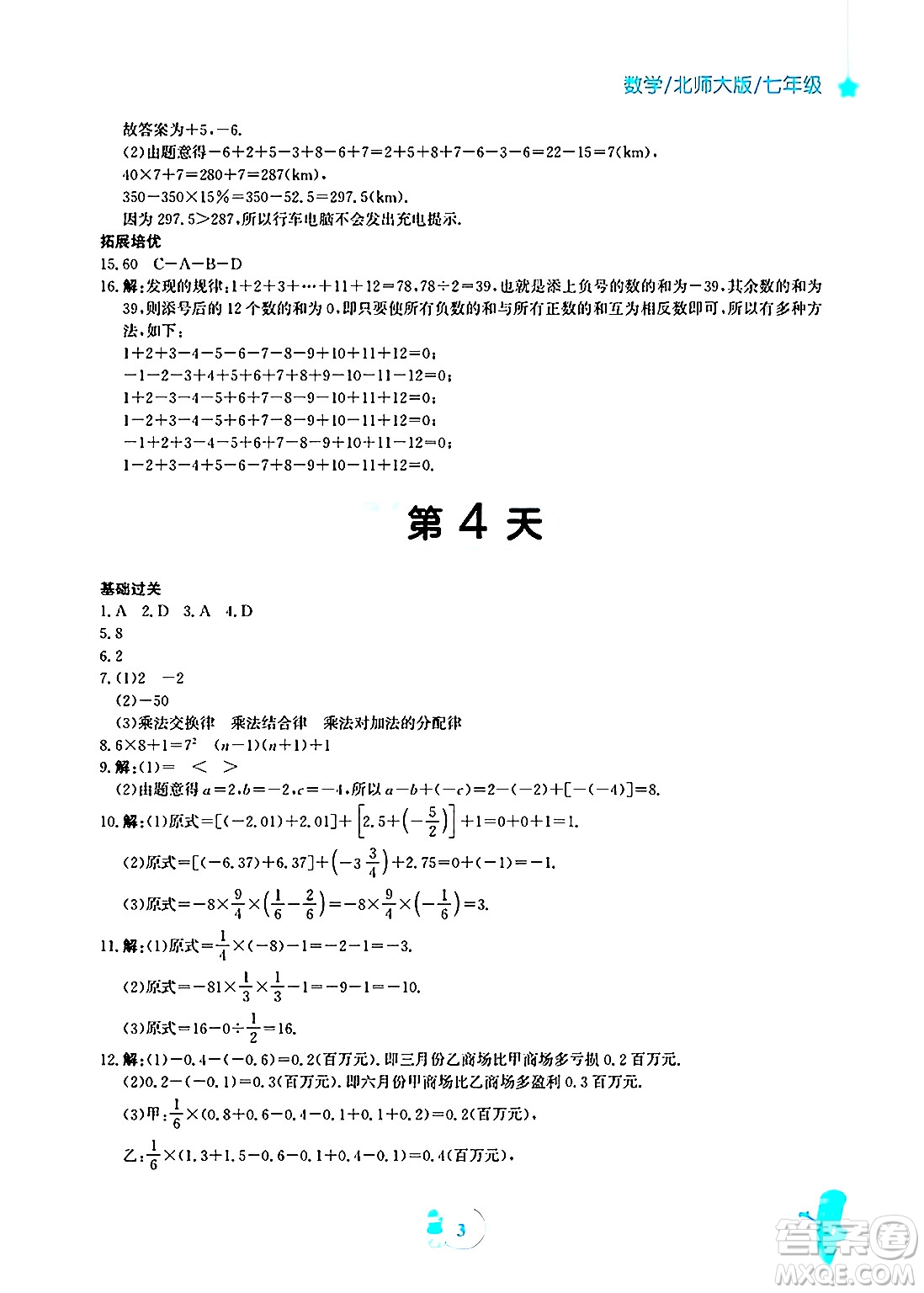 安徽教育出版社2025年寒假作業(yè)七年級(jí)數(shù)學(xué)北師大版答案