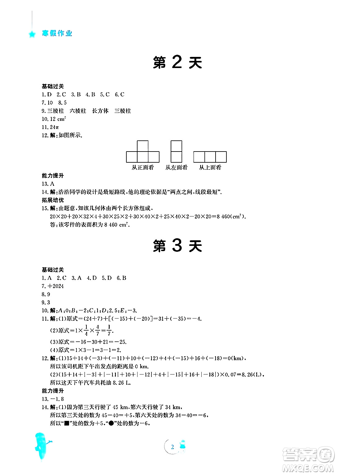 安徽教育出版社2025年寒假作業(yè)七年級(jí)數(shù)學(xué)北師大版答案