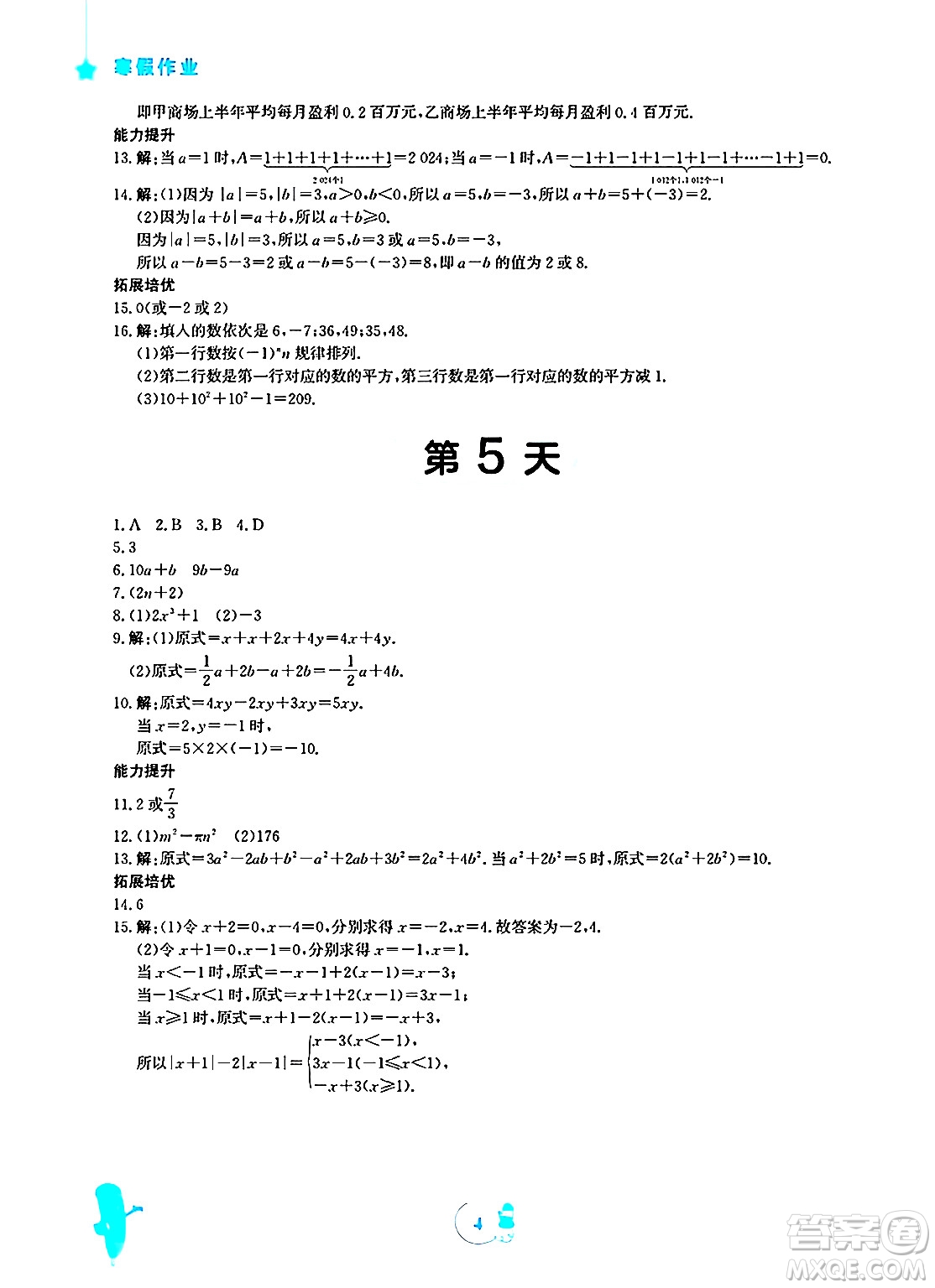 安徽教育出版社2025年寒假作業(yè)七年級(jí)數(shù)學(xué)北師大版答案