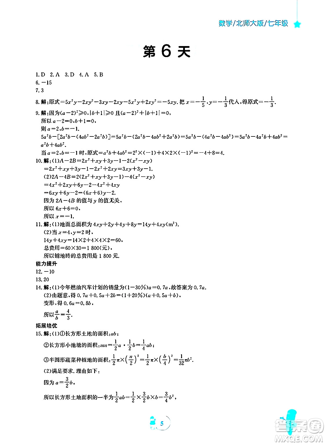 安徽教育出版社2025年寒假作業(yè)七年級(jí)數(shù)學(xué)北師大版答案