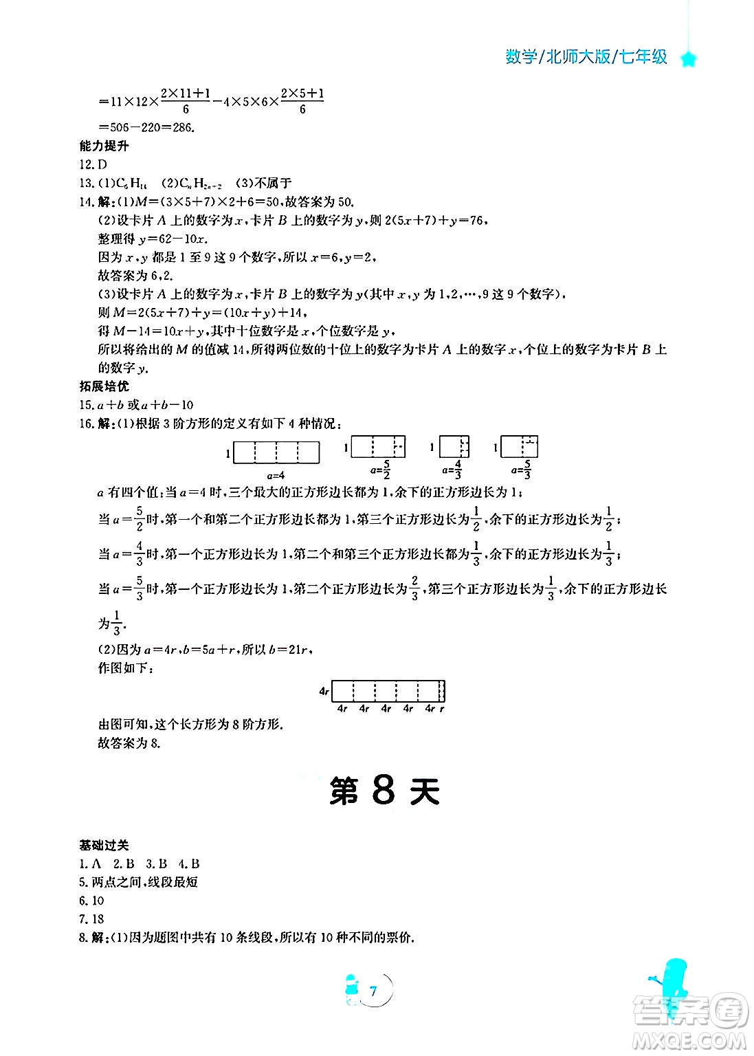 安徽教育出版社2025年寒假作業(yè)七年級(jí)數(shù)學(xué)北師大版答案