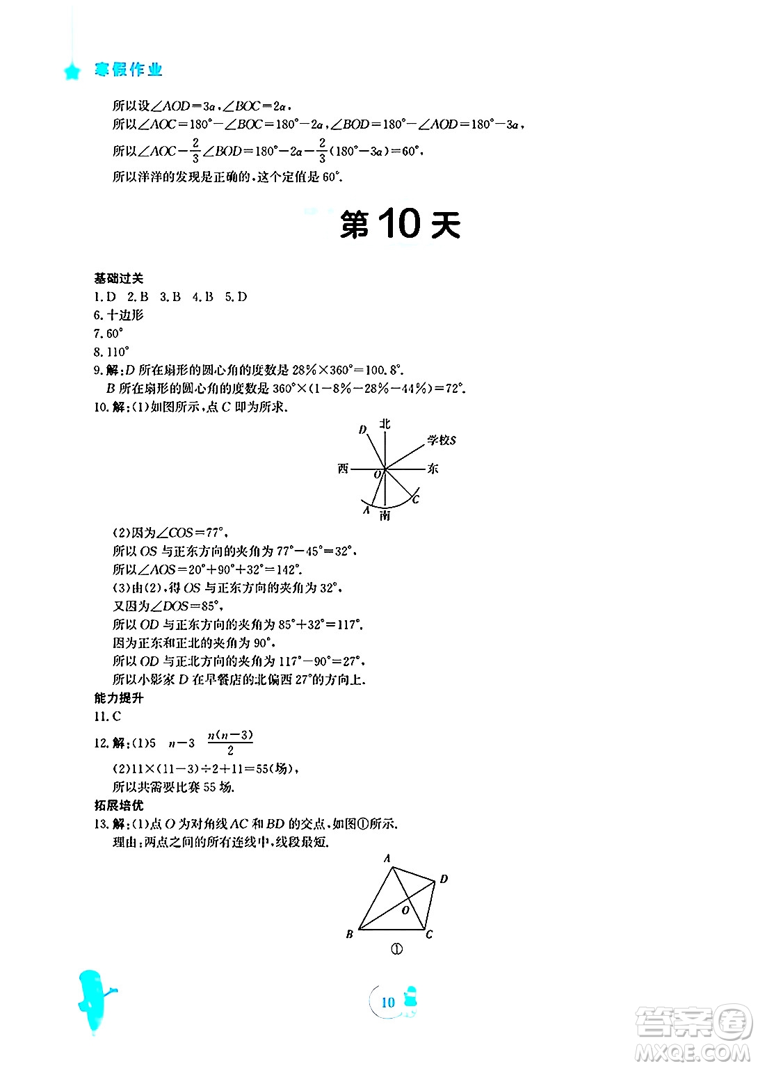 安徽教育出版社2025年寒假作業(yè)七年級(jí)數(shù)學(xué)北師大版答案