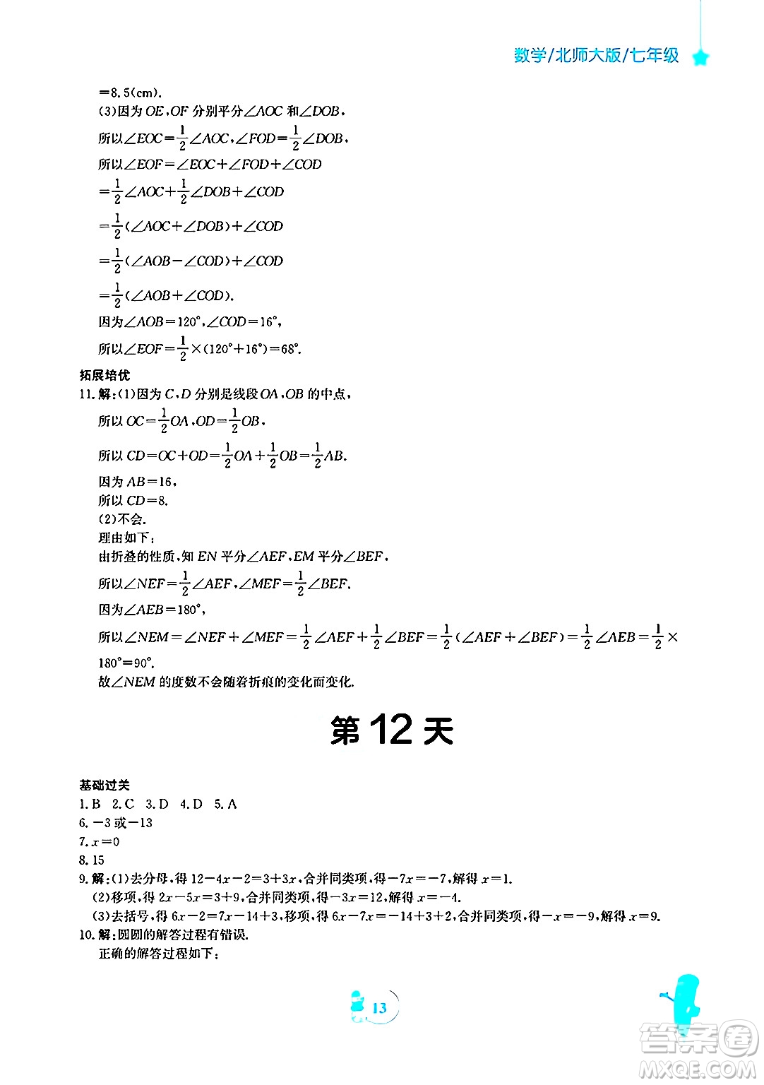 安徽教育出版社2025年寒假作業(yè)七年級(jí)數(shù)學(xué)北師大版答案